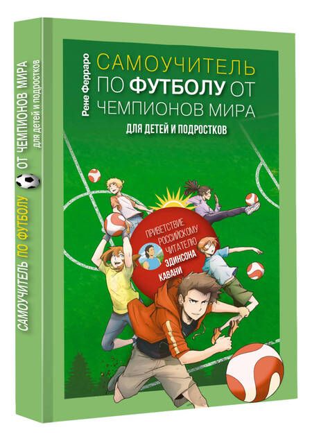 Фотография книги "Ферраро: Самоучитель по футболу от чемпионов мира. Методика сборной Уругвая"