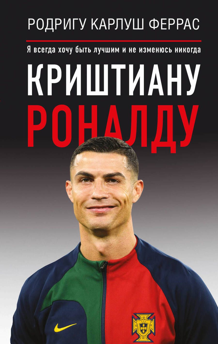 Обложка книги "Феррас: Криштиану Роналду. "Я всегда хочу быть лучшим и не изменюсь никогда""