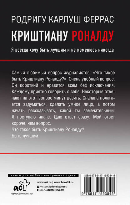 Фотография книги "Феррас: Криштиану Роналду. "Я всегда хочу быть лучшим и не изменюсь никогда""