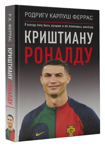 Фотография книги "Феррас: Криштиану Роналду. "Я всегда хочу быть лучшим и не изменюсь никогда""