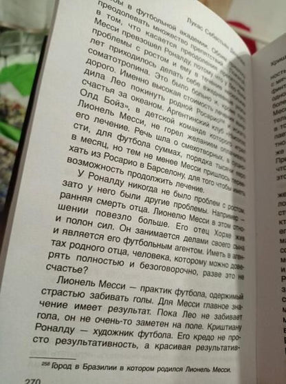 Фотография книги "Феррас: Криштиану Роналду. "Я всегда хочу быть лучшим и не изменюсь никогда""