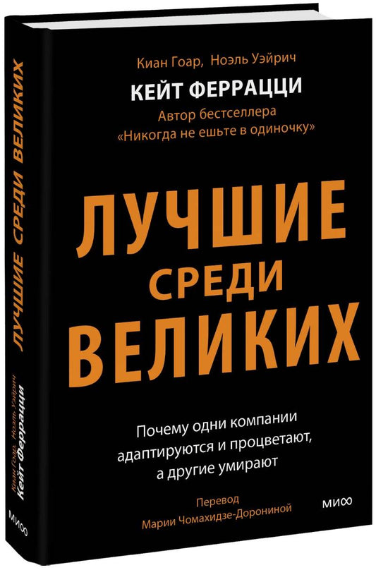 Обложка книги "Феррацци, Гоар, Уэйрич: Лучшие среди великих. Почему одни компании адаптируются и процветают, а другие умирают"
