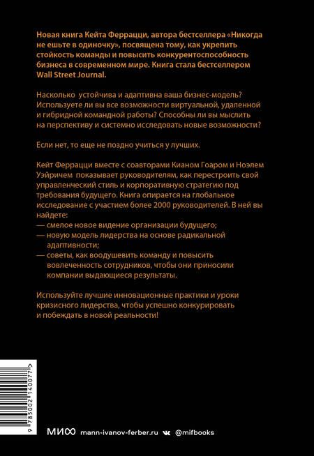 Фотография книги "Феррацци, Гоар, Уэйрич: Лучшие среди великих. Почему одни компании адаптируются и процветают, а другие умирают"