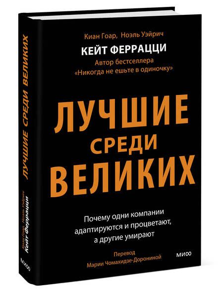 Фотография книги "Феррацци, Гоар, Уэйрич: Лучшие среди великих. Почему одни компании адаптируются и процветают, а другие умирают"