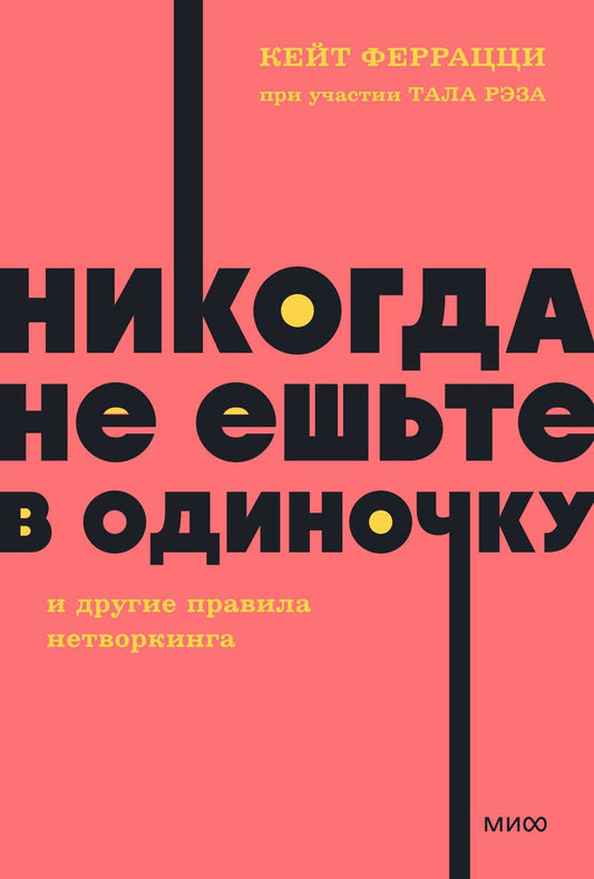 Обложка книги "Феррацци, Рэз: Никогда не ешьте в одиночку и другие правила нетворкинга"