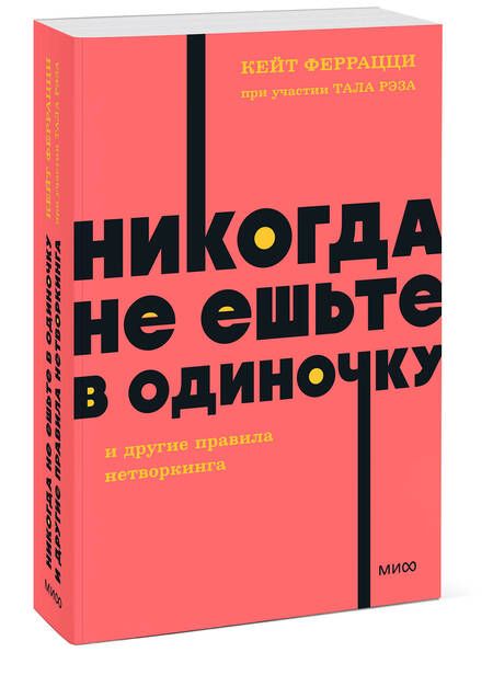 Фотография книги "Феррацци, Рэз: Никогда не ешьте в одиночку и другие правила нетворкинга"