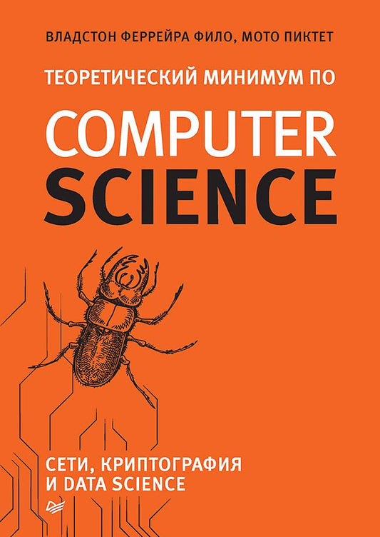 Обложка книги "Феррейра, Пиктет: Теоретический минимум по Computer Science. Сети, криптография и data science"
