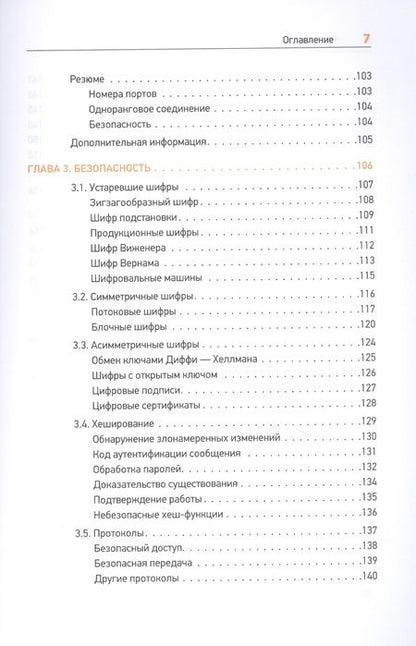 Фотография книги "Феррейра, Пиктет: Теоретический минимум по Computer Science. Сети, криптография и data science"