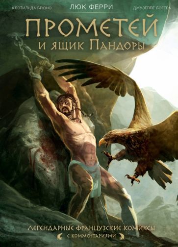 Обложка книги "Ферри, Брюно: Прометей и ящик Пандоры. Комиксы"