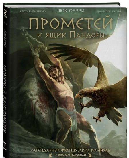 Фотография книги "Ферри, Брюно: Прометей и ящик Пандоры. Комиксы"