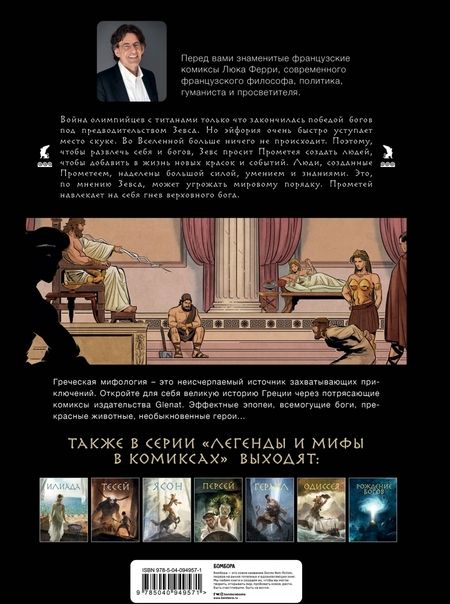 Фотография книги "Ферри, Брюно: Прометей и ящик Пандоры. Комиксы"