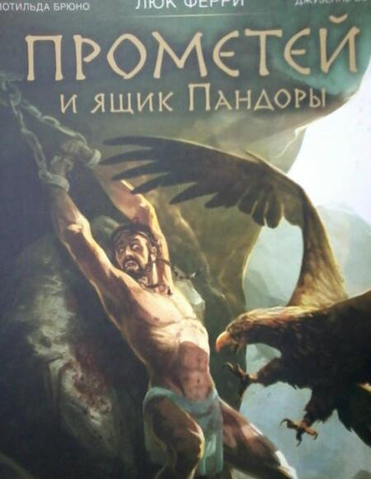 Фотография книги "Ферри, Брюно: Прометей и ящик Пандоры. Комиксы"