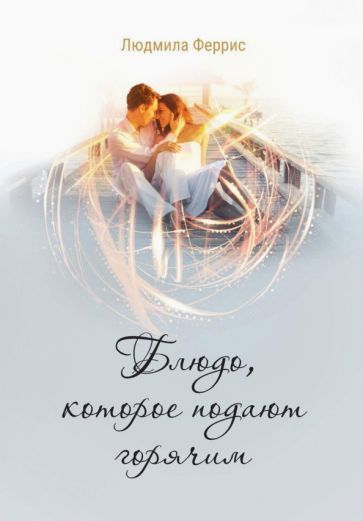 Обложка книги "Феррис: Блюдо, которое подают горячим"