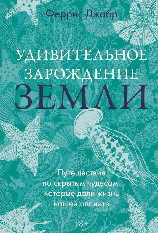 Обложка книги "Феррис Джабр: Удивительное зарождение Земли: Путешествие по скрытым чудесам, которые дали жизнь нашей планете"