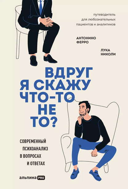 Обложка книги "Ферро, Николи: Вдруг я скажу что-то не то? Современный психоанализ в вопросах и ответах"
