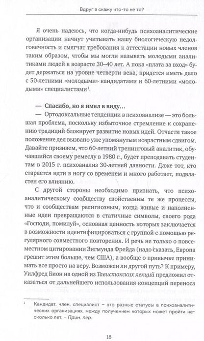 Фотография книги "Ферро, Николи: Вдруг я скажу что-то не то? Современный психоанализ в вопросах и ответах"