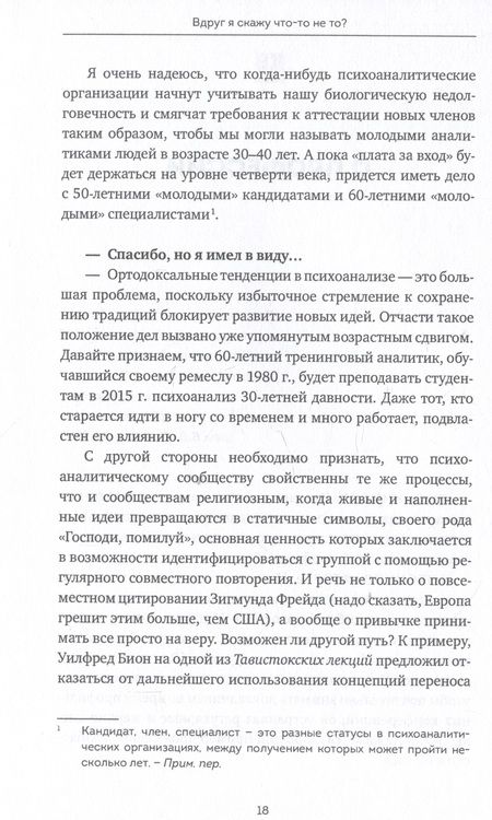 Фотография книги "Ферро, Николи: Вдруг я скажу что-то не то? Современный психоанализ в вопросах и ответах"