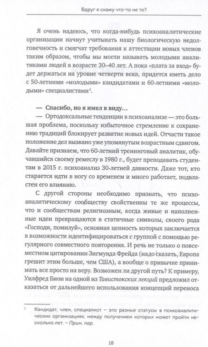Фотография книги "Ферро, Николи: Вдруг я скажу что-то не то? Современный психоанализ в вопросах и ответах"