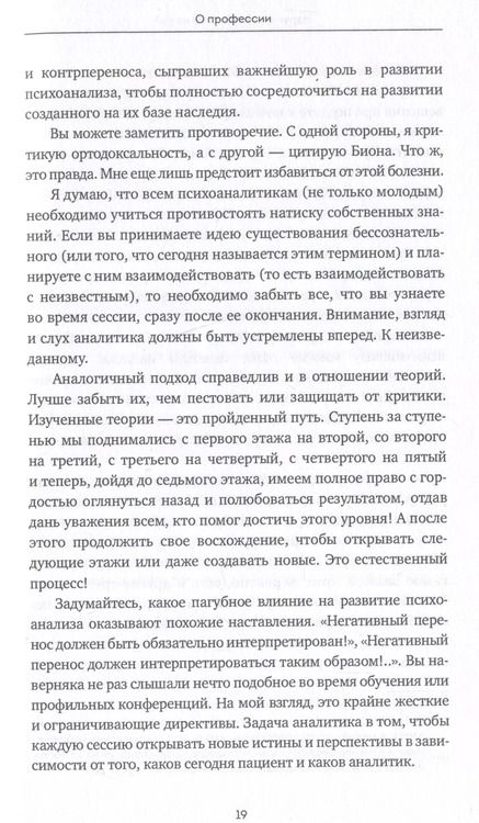 Фотография книги "Ферро, Николи: Вдруг я скажу что-то не то? Современный психоанализ в вопросах и ответах"