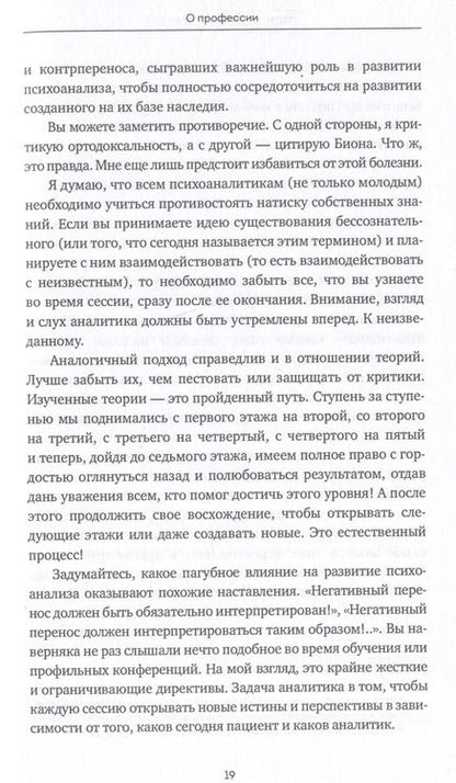 Фотография книги "Ферро, Николи: Вдруг я скажу что-то не то? Современный психоанализ в вопросах и ответах"