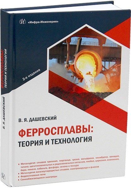 Обложка книги "Ферросплавы: теория и технология. 2-е издание"