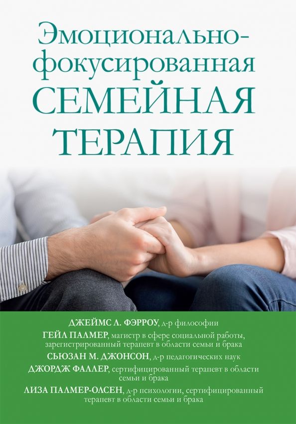 Обложка книги "Фэрроу, Палмер, Фаллер: Эмоционально-фокусированная семейная терапия"