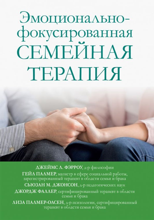 Обложка книги "Фэрроу, Палмер, Фаллер: Эмоционально-фокусированная семейная терапия"