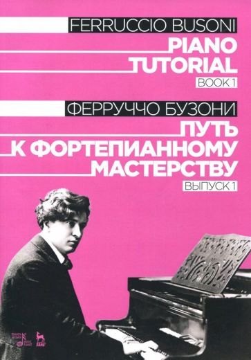 Обложка книги "Ферруччо Бузони: Путь к фортепианному мастерству. Выпуск 1. Учебное пособие"