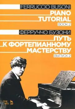 Обложка книги "Ферруччо Бузони: Путь к фортепианному мастерству. Выпуск 2. Учебное пособие"