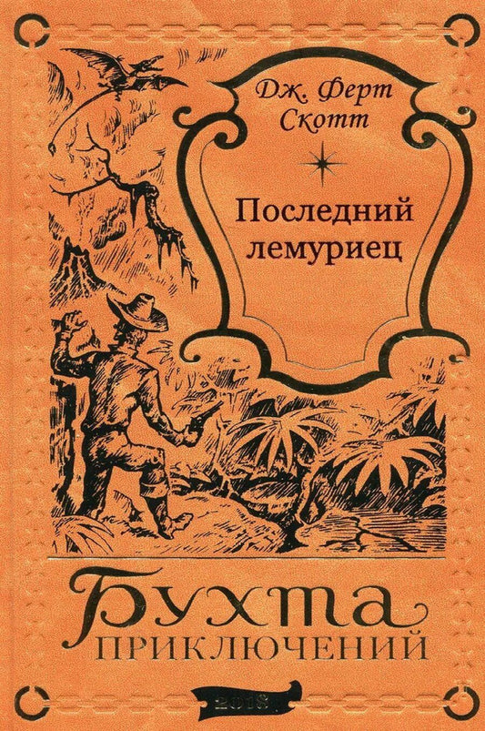 Обложка книги "Ферт Дж.: Последний лемуриец"
