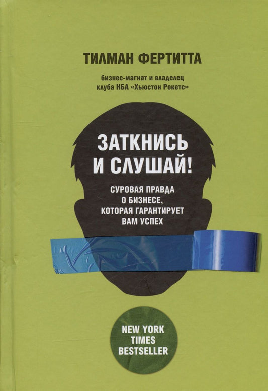 Обложка книги "Фертитта: Заткнись и слушай! Суровая правда о бизнесе, которая гарантирует вам успех"