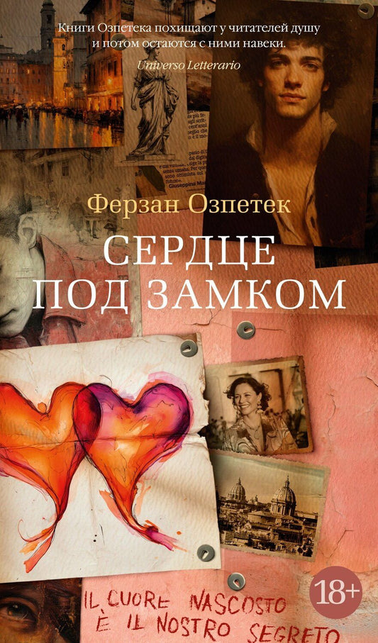 Обложка книги "Ферзан Озпетек: Сердце под замком"