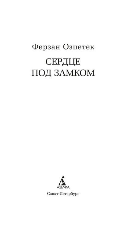 Фотография книги "Ферзан Озпетек: Сердце под замком"