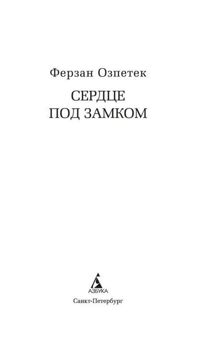 Фотография книги "Ферзан Озпетек: Сердце под замком"