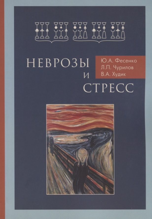 Обложка книги "Фесенко, Чурилов, Худик: Неврозы и стресс"