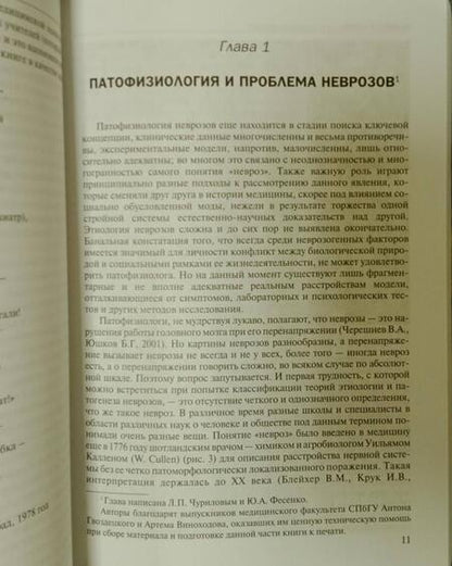 Фотография книги "Фесенко, Чурилов, Худик: Неврозы и стресс"