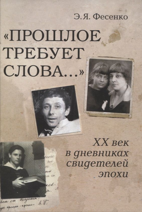 Обложка книги "Фесенко: "Прошлое требует слова..." ХХ век в дневниках свидетелей эпохи"