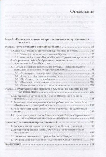 Фотография книги "Фесенко: "Прошлое требует слова..." ХХ век в дневниках свидетелей эпохи"
