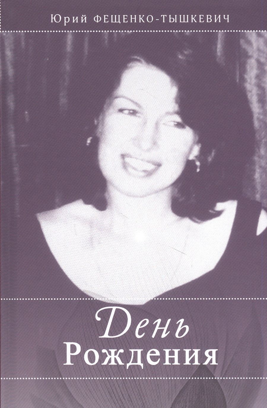 Обложка книги "Фещенко-Тышкевич: День рождения"