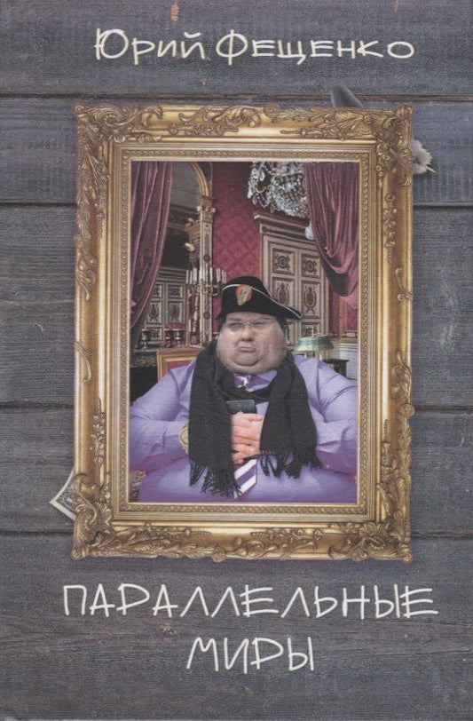 Обложка книги "Фещенко: Параллельные миры"