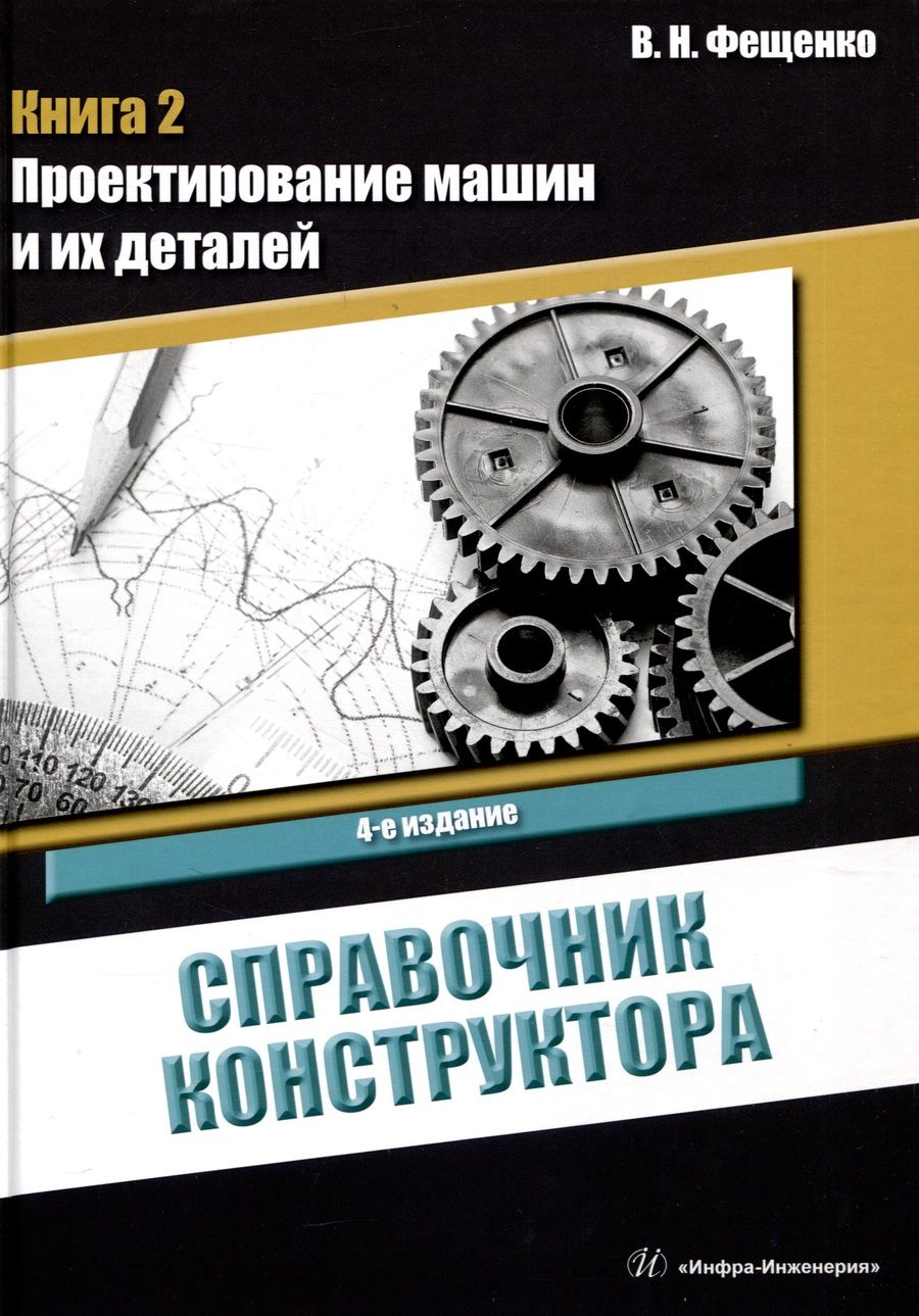 Обложка книги "Фещенко: Справочник конструктора. Книга 2. Проектирование машин и их деталей"