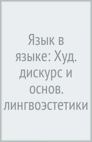 Обложка книги "Фещенко: Язык в языке. Художественный дискурс и основания лингвоэстетики"