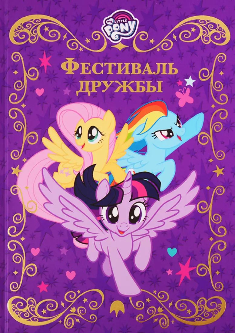Обложка книги "Фестиваль дружбы. Мой маленький пони"