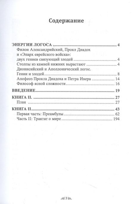 Фотография книги "Фестюжьер: Откровение Гермеса Трисмегиста. Книга 7. Теология и теургия Прокла Диадоха. Гимн великой Триаде"