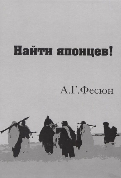 Обложка книги "Фесюн: Найти японцев!"