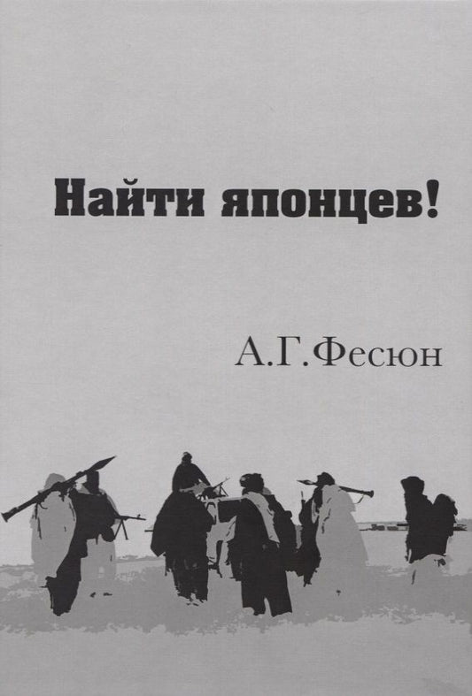 Обложка книги "Фесюн: Найти японцев!"