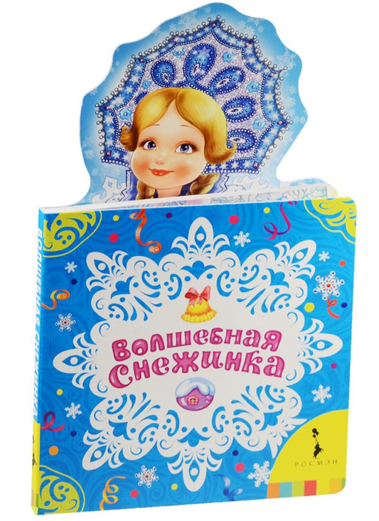 Обложка книги "Фет Афанасий: Волшебная снежинка"