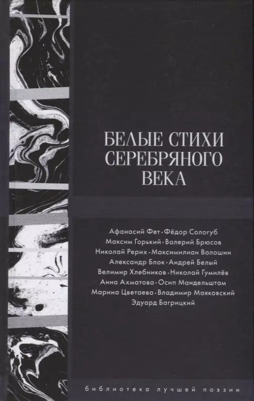 Обложка книги "Фет, Багрицкий, Ахматова, Блок, Брюсов: Белые стихи Серебряного века"