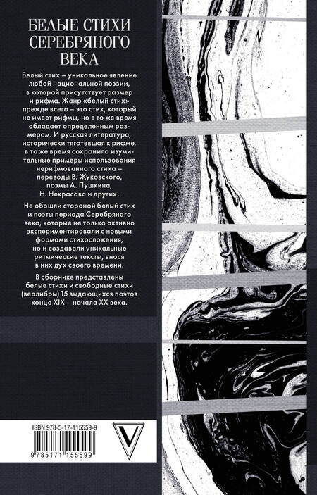 Фотография книги "Фет, Багрицкий, Ахматова, Блок, Брюсов: Белые стихи Серебряного века"