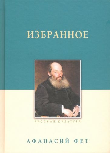 Обложка книги "Фет: Избранное"